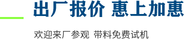 廠家直供，現(xiàn)貨供應(yīng)，來廠可考察更多機(jī)型